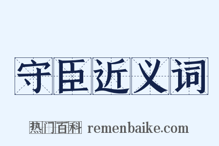 守臣近义词是什么意思的图片